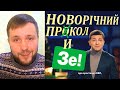 Зе!ПРОКОЛ | ЧАСТИНА 1