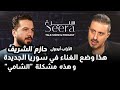 حازم الشريف هذا وضع الفن في سوريا الجديدة خو فوني هكذا ق تل والدي و هذه مشكلة الشامي 