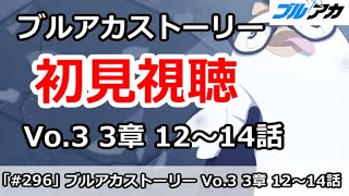 【ブルアカ】ブルアカストーリー 初見視聴！「Vol.3 3章 12～14話」みんなで一緒に見よう