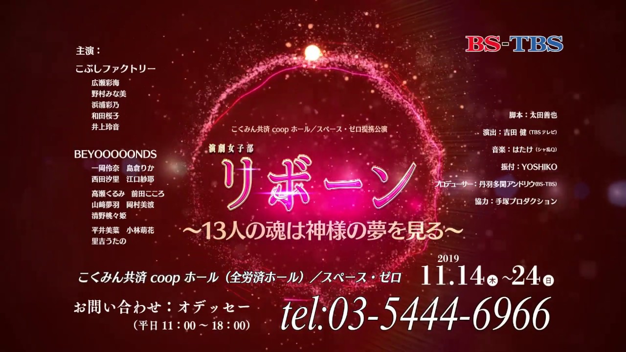 演劇女子部「リボーン〜13人の魂は神様の夢を見る〜 」 スポット映像 