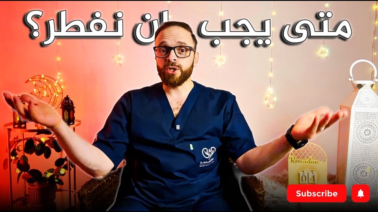 متى يجب الإفطار في رمضان؟ علامات صحية خطيرة لا تتجاهلها