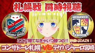 【Jリーグ同時視聴】コンサドーレ札幌 対 テゲバジャーロ宮崎を全力視聴するよ！！初見さん歓迎！札幌を応援！！ #サッカーVtuber　※映像音声なし