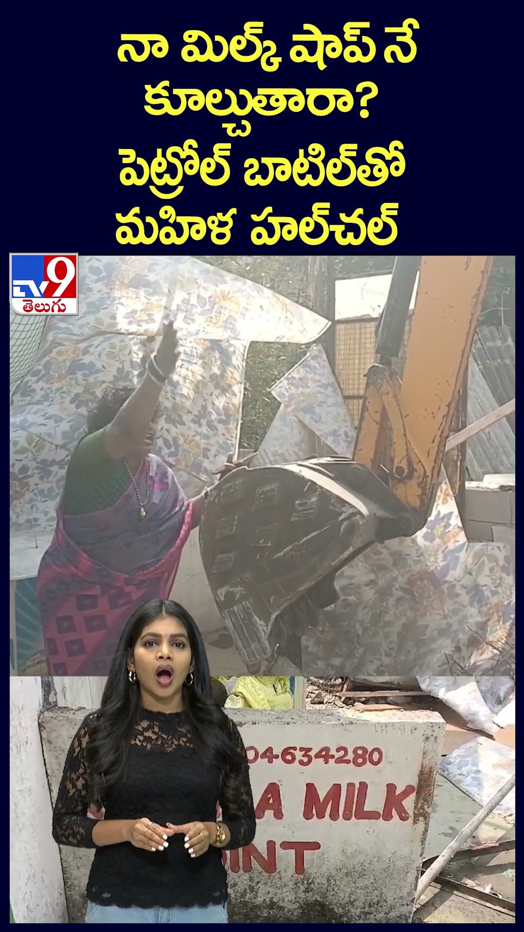 నా మిల్క్ షాప్ నే కూల్చుతారా? పెట్రోల్‌ బాటిల్‌తో మహిళ హల్‌చల్‌ - TV9