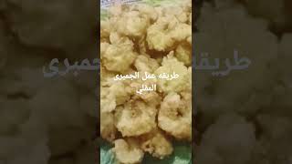 طريقه عمل الجمبري المقلي