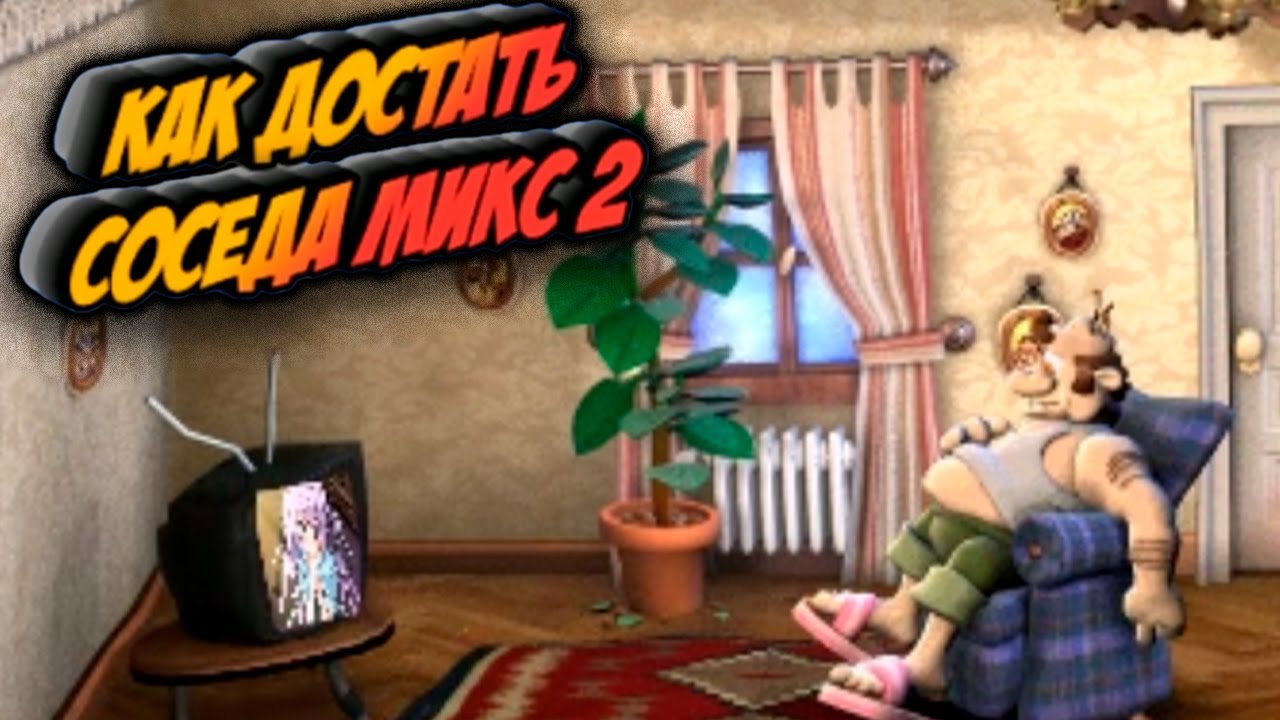 Как достать соседа микс