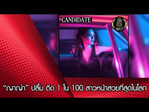“ญาญ่า” ปลื้ม ติด 1 ใน 100 สาวหน้าสวยที่สุดในโลก