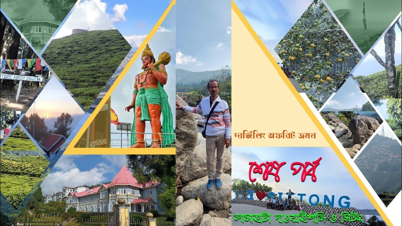 দার্জিলিং অফবিট ভ্রমণ লামাহাটা , দাওয়াইপানি ও সিটং শেষ পর্ব