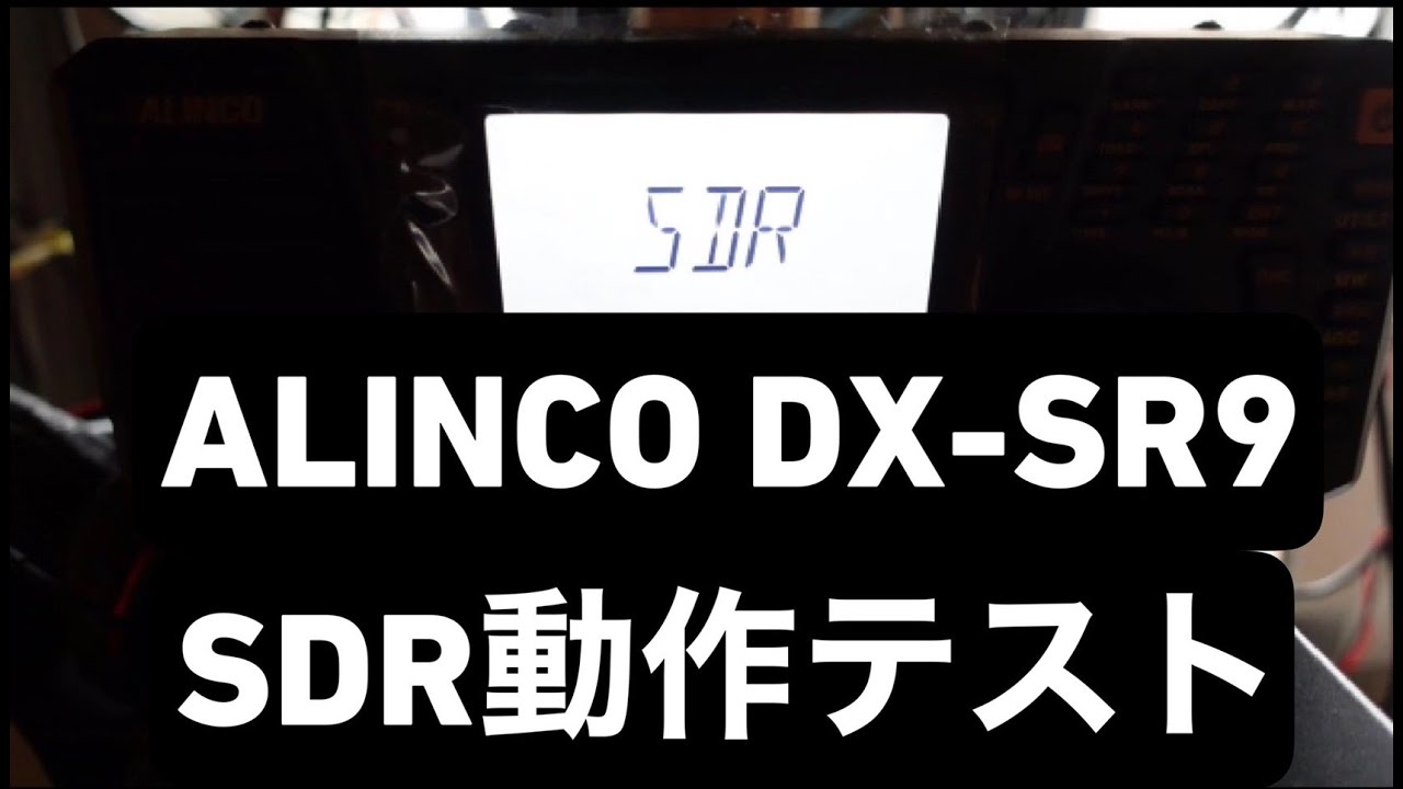 ALINCO DX-SR9 開封＆ファーストインプレッション - YouTube