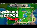 ИЗМЕНИЛ ЦЕЛЫЙ Остров РАДИ Этого! - Майншилд 3