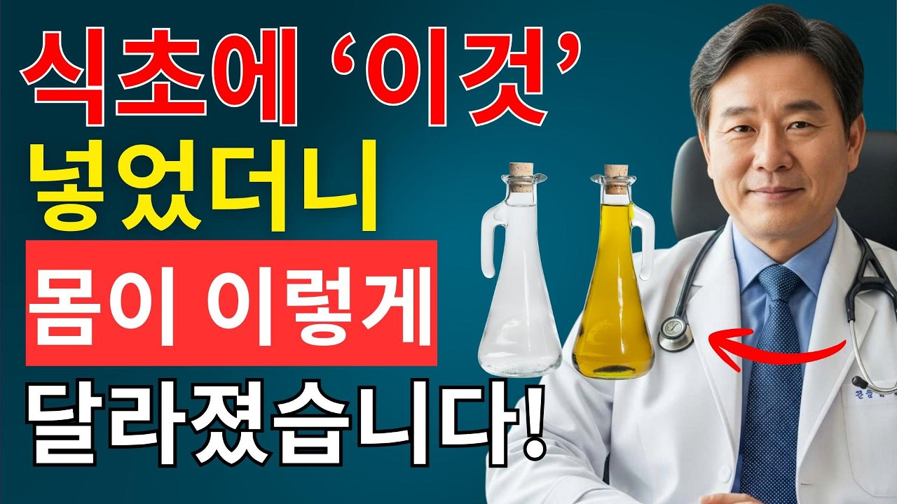 보약보다 낫다”식초에 이것을 넣었더니 막힌 혈관이 뻥 뚫리고염증이 싹 사라집니다｜오디오북 | 시니어채널