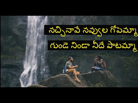 Nachinave Navvula Gopamma Lyrics  Varam movie songs  Telugu Melody songs lyrics