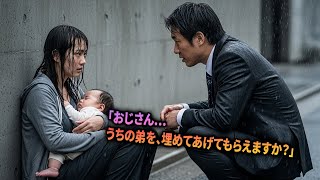 「弟を…埋めてあげてください」そう呟いた貧しい孤児の少女に、財閥会長は…ついに声を上げて泣き崩れた。