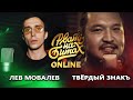 РВАТЬ НА БИТАХ: ONLINE (ТОП 16) - ЛЕВ МОВАЛЕВ vs ТВЁРДЫЙ ЗНАКЪ