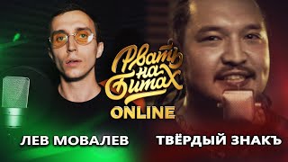 РВАТЬ НА БИТАХ: ONLINE (ТОП 16) - ЛЕВ МОВАЛЕВ vs ТВЁРДЫЙ ЗНАКЪ