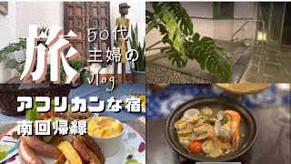 【50代主婦vlog】おひとり様の旅！伊豆高原/ちょっと面白い宿/アフリカンな温泉宿/