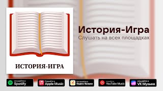 Летсплейщик Pasha & Пафосный Малыш — История-Игра (Official Music Video)