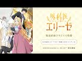 【12/23(土)20:30〜】TVアニメ「外科医エリーゼ」放送直前クリスマス特番