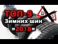 Лучшие зимние шины 2018 /// Нешипованные