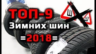 Лучшие зимние шины 2018 /// Нешипованные