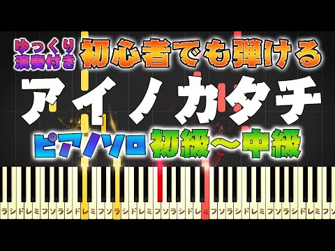【楽譜あり】アイノカタチ feat.HIDE(GReeeeN) /MISIA(ピアノソロ初級~中級・初心者向け)ドラマ『義母と娘のブルース』主題歌【ピアノアレンジ楽譜】/簡単/ゆっくり演奏付き