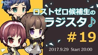 ロストゼロ候補生のラジスタ♪＃19（魔法科高校の劣等生 LOST ZERO）