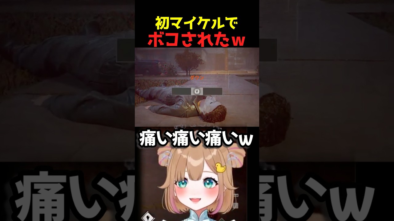 初マイケル、サバイバーの反撃が強すぎたwww #shorts #HalloweenTheGame #VTuber #ホラーゲーム