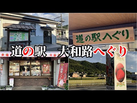 【奈良県】道の駅　大和路へぐりに行ってきた【最寄りは平群駅】