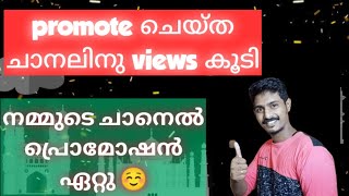 നമ്മുടെ ചാനലിൽ പ്രൊമോട്ട് ചെയ്ത ചാനലിന് വ്യൂസ് കൂടി ???