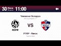 РГУОР - Минск | U17