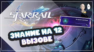 Вызов 12 на кубике Янтарная Преграда! Проходим через зоны сделок | Honkai: Star Rail №335