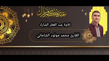 تلاوة عيد الفطر المبارك بصوت القارئ محمد مولود الشاماني سورة الرحمن