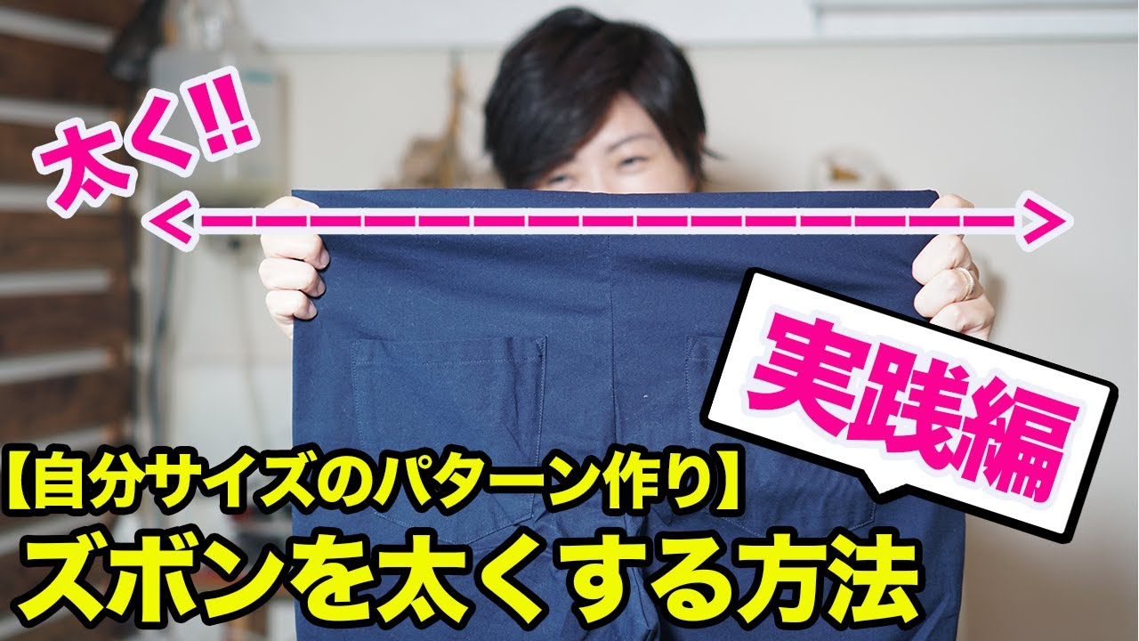 自分サイズのパターン作り】ズボン（パンツ）を太くする方法をご紹介し