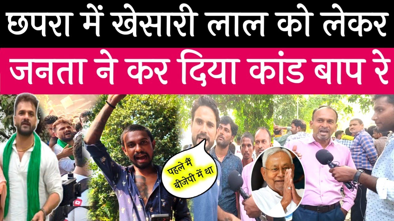 छपरा में खेसारी लाल यादव को देखने आए लोगों ने कर दिया कांड विरोधियों की हालत खराब? 