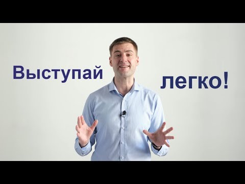 Как научиться выступать публично? Правила оратора. Ораторское мастерство. ораторское искусство