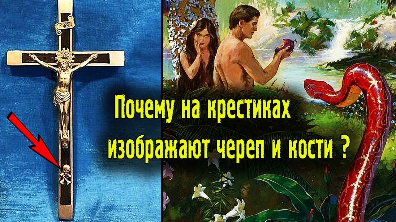 ПОЧЕМУ НА КРЕСТИКАХ ИЗОБРАЖАЮТ ЧЕРЕП И КОСТИ?