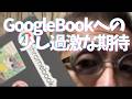 GoogleBookへの過激な期待について語る