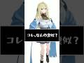 なんの真似? #shorts #vtuber
