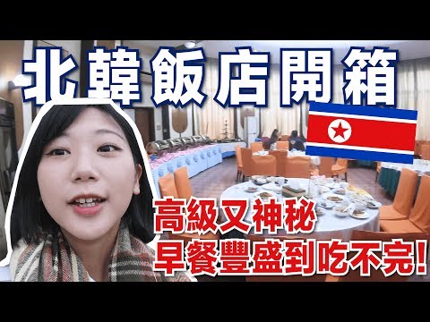 【北韓飯店開箱🇰🇵】在高級酒店住上三天，戶外游泳池、酒吧、按摩沙龍應有盡有！朝鮮式美學讓我驚豔！Room Tour｜林宣Xuan Lin