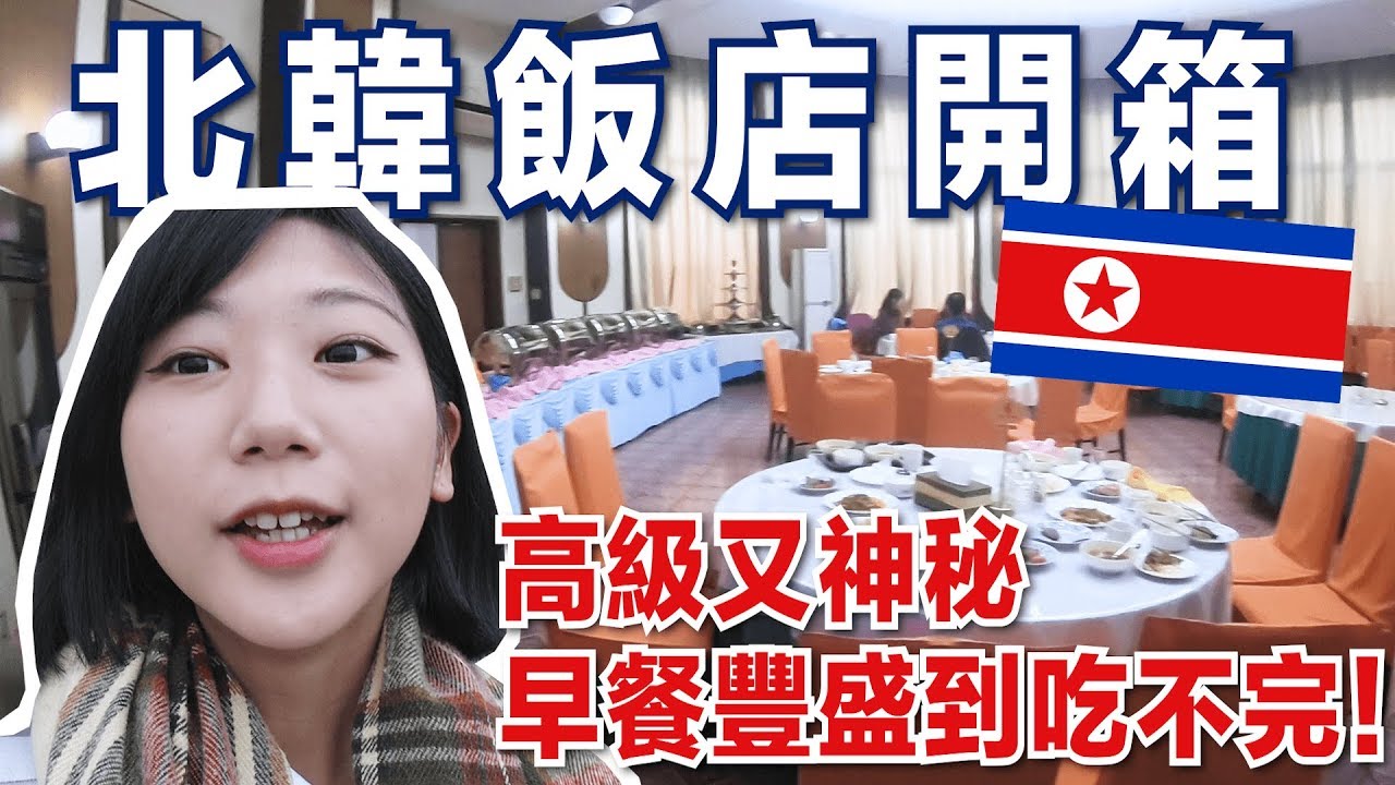 【北韓飯店開箱🇰🇵】在高級酒店住上三天，戶外游泳池、酒吧、按摩沙龍應有盡有！朝鮮式美學讓我驚豔！Room Tour｜林宣Xuan Lin