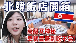 【北韓飯店開箱🇰🇵】在高級酒店住上三天,戶外游泳池、酒吧、按摩沙龍應有盡有!朝鮮式美學讓我驚豔!Room Tour|林宣Xuan Lin 【北韓飯店開箱🇰🇵】在高級酒店住上三天,戶外游泳池、酒吧、按摩沙龍應有盡有!朝鮮式美學讓我驚豔!Room Tour|林宣Xuan Lin