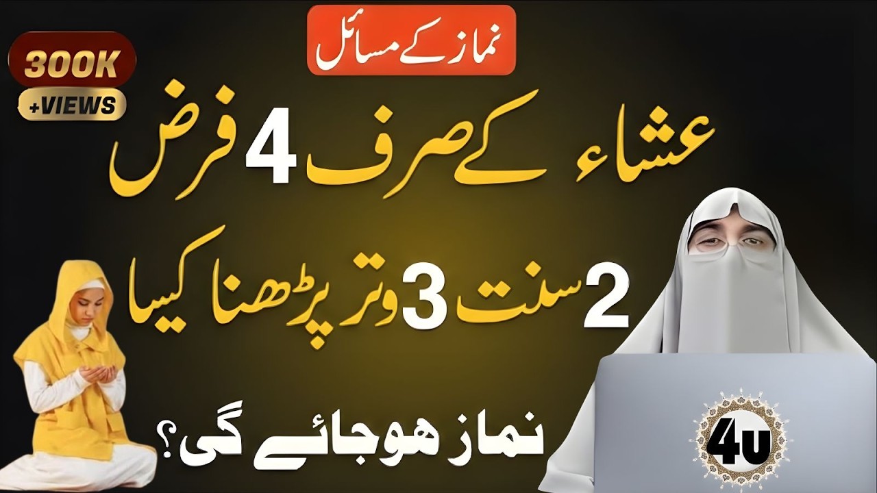Kya Sirf 4 Farz 2 Sunnat 3 Witr Kaafi Hain? 🤔 Isha Ki Namaz Ka Important Masla | Dr Farhat Hashmi