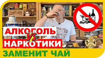 АЛКОГОЛЬ И НАРКОТИКИ!!! МОЖЕТ ЛИ ЭТО ПОБЕДИТЬ ЧАЙ???