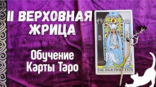 Старший Аркан Верховная Жрица - II, Обучение Карты Таро, Главные Значения 🧝🏻♀️🔮