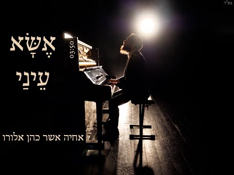 אשא עיני אחיה אשר כהן אלורו מארח את יוסף הרקדן Esa Einai Achiya Asher Cohen Alloro 