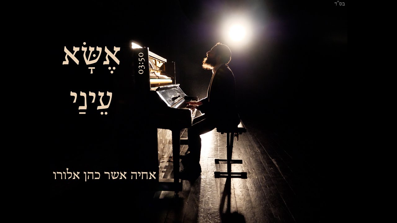 אשא עיני \ אחיה אשר כהן אלורו מארח את יוסף הרקדן | Esa Einai \ Achiya Asher Cohen Alloro