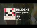 스이소(水槽) - INCIDENT (feat. yowa)|가사/발음/해석