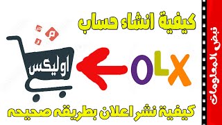كيفية انشاء حساب علي اوليكس مصر ونشر اعلان جديد بعد التحديث الجديد