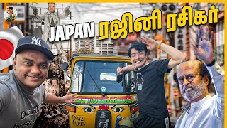 ஜப்பான் Tokyoவில் நம்ம ஊரு ஆட்டோ | Craziest fan of Rajini ??| Tamil Trekker