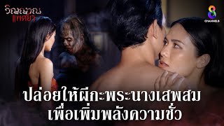 ปล่อยให้ผีกะเสพสมเพื่อเพิ่มพลังความชั่ว | HIGHLIGHT วิญญาณแพศยา EP9 | ช่อง8