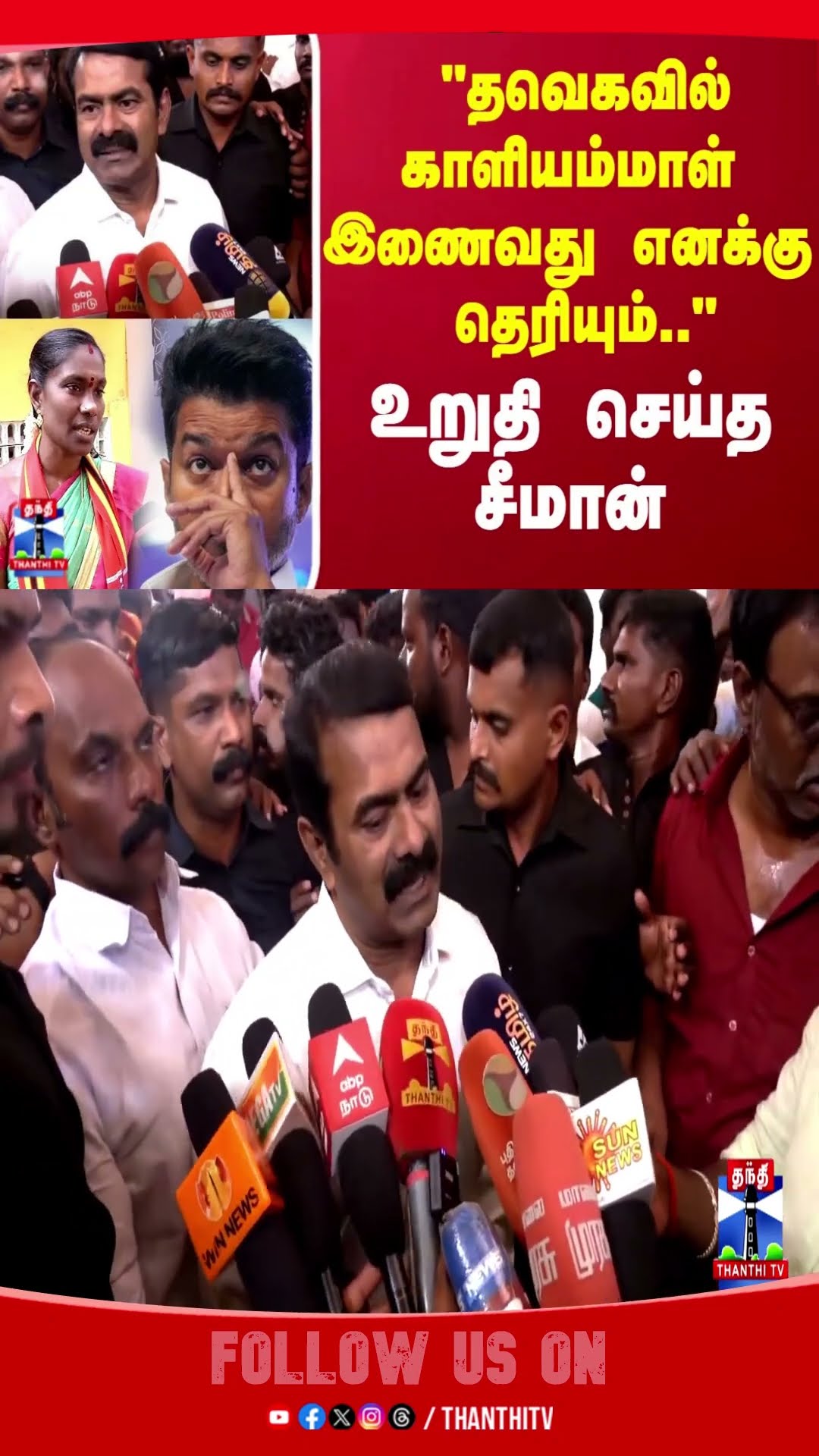 seeman || tvk || kalliammal ||